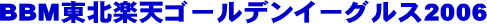 BBM�F�_楽��ゴールデンイーグルス2006